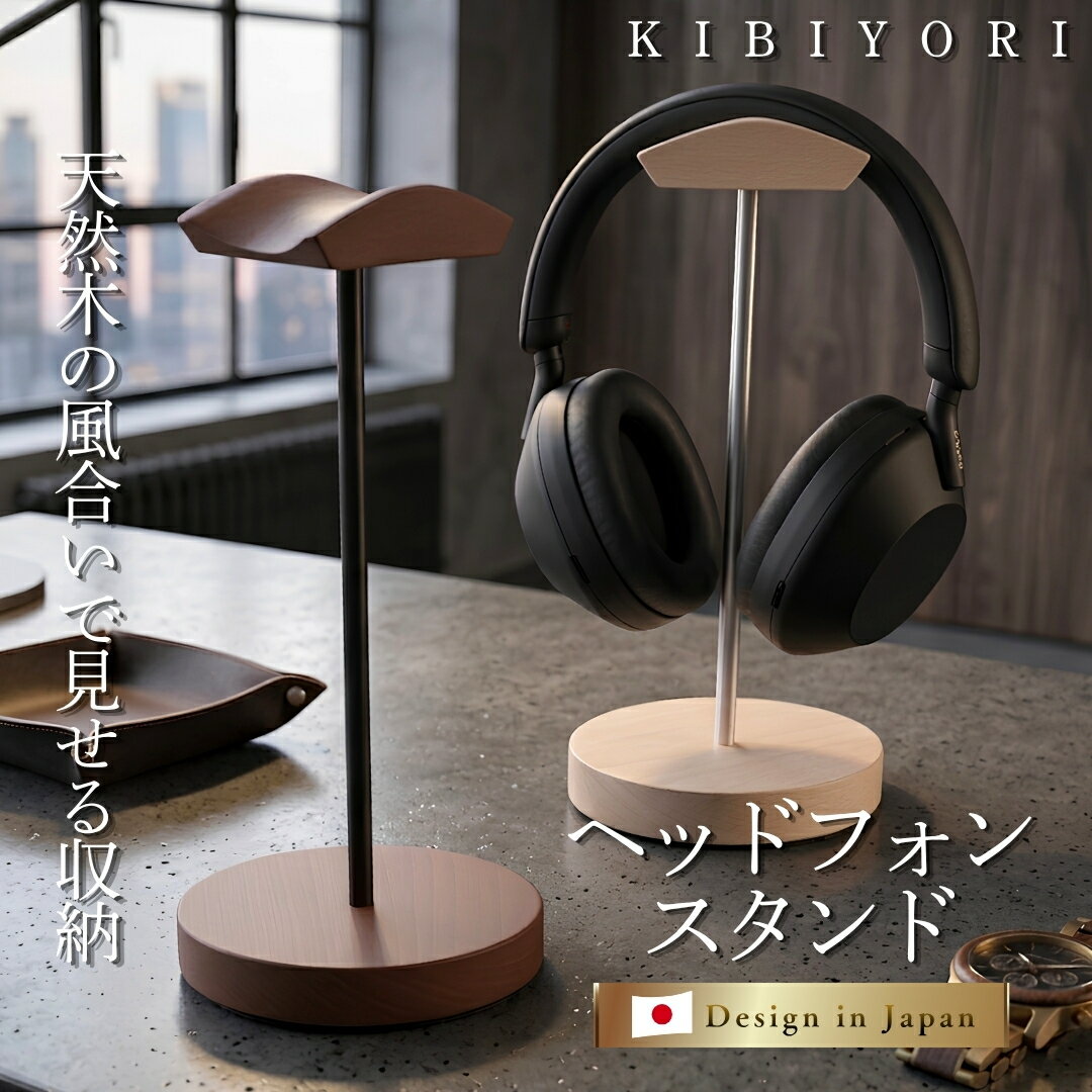 Rakuten - 【送料無料】ヘッドホンスタンド ヘッドフォンスタンド 木製 無垢材 ブナ シンプル おしゃれ お洒落 高級感 木目 天然木 ナチュラル ゲーミング インテリア 収納 簡単組立 日本企画 KIBIYORI ハンガー 卓上スタンド