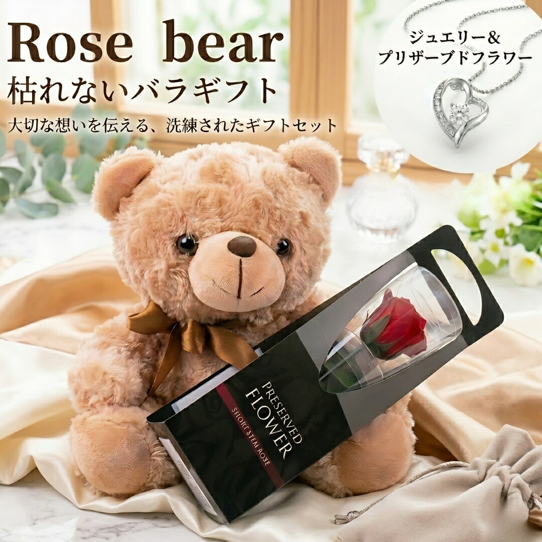 Rakuten - 【送料無料】ローズベアー プリザーブドフラワー ネックレス付き 誕生日 母の日 バラ プレゼント 花 女性 母 妻 お祝い 結婚祝い 結婚記念日 出産祝い 退職祝い 還暦祝い 赤 敬老の日 ギフト 送料無料 贈り物 ブリザードフラワ－ お花