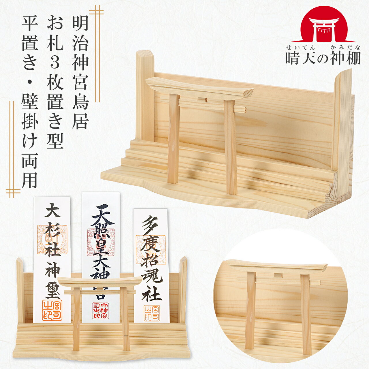 神棚 御札立て 鳥居付き 神棚ホルダー 三連 白松製 簡易神棚 置き型 壁掛け お札立て 晴天の神棚【三重..