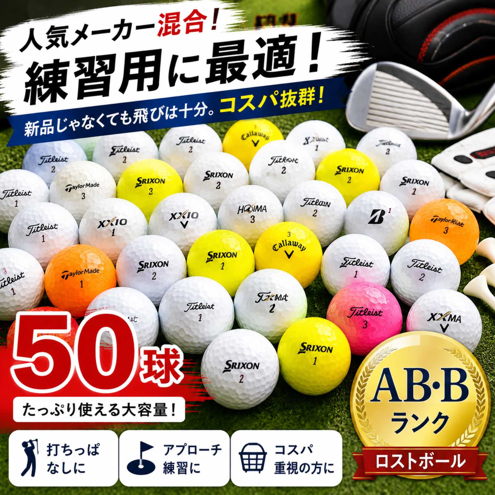 AB　Bランク　ロストボール　ゴルフボール　メーカー各種　混合