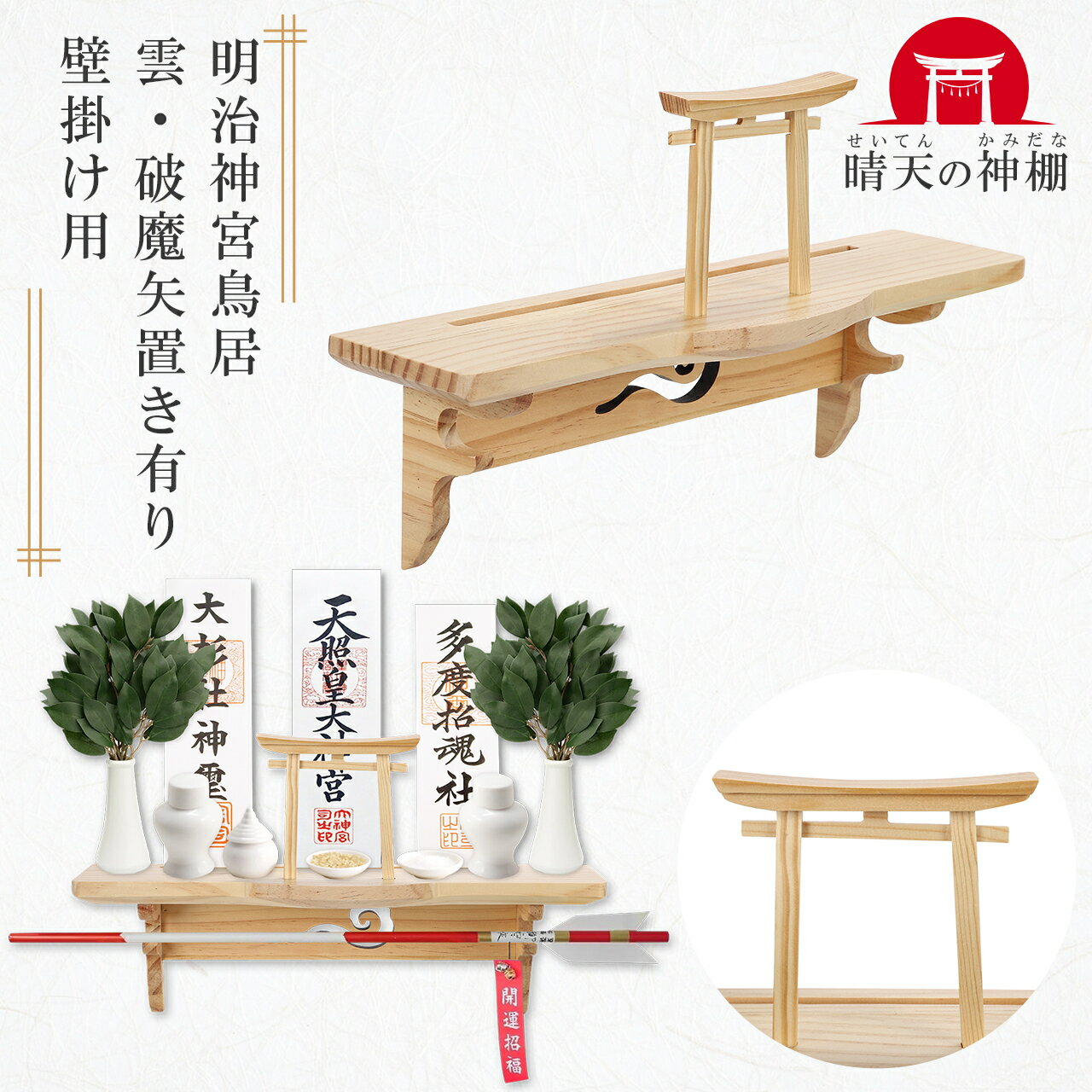 Rakuten - 神棚 御札立て 鳥居付き 神棚ホルダー 三連 白松製 簡易神棚 置き型 壁掛け お札立て 晴天の神棚【三重県法人企画】