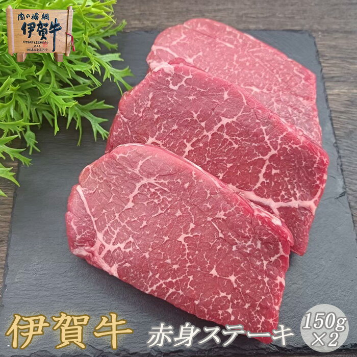 国産 黒毛和牛 【伊賀牛】 赤身 ステーキ 150g 2枚 高級 三重県産 送料無料