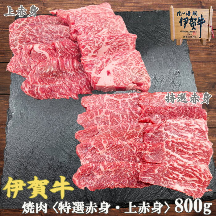国産 黒毛和牛 【伊賀牛】 赤身 焼肉 食べ比べ 800g 3~5人前 高級 三重県産 送料無料