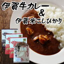 国産 黒毛和牛 ギフト セット 【伊賀牛カレー3食＆伊賀産こしひかり3kg】三重県産 送料無料