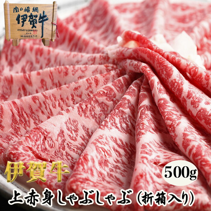 国産 黒毛和牛 ギフト 【伊賀牛】 上赤身しゃぶしゃぶ 500g 2~3人前 高級 送料無料 折箱入り 三重県産