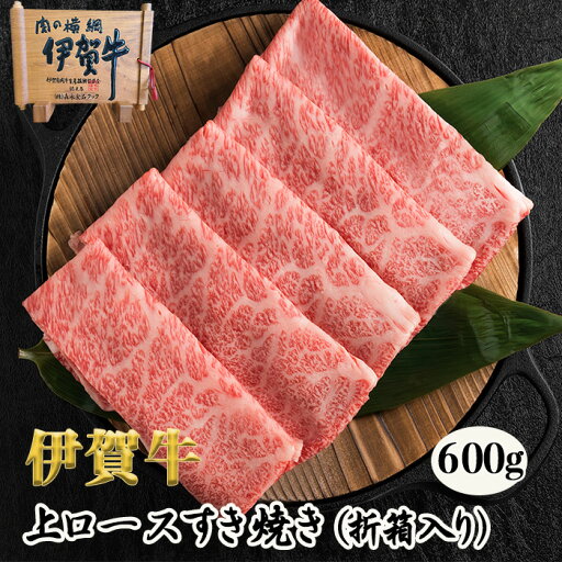 ≪楽天スーパーSALE≫ お歳暮 黒毛和牛 ギフト 【伊賀牛】 上ロースすき焼き 600g 3~4人前 国産 和牛 送料無料 折箱入り 三重県産 ≪楽天スーパーSALE≫ お歳暮 黒毛和牛 ギフト 【伊賀牛】 上ロースすき焼き 600g 3~4人前 国産 和牛 送料無料 折箱入り 三重県産