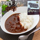 ご当地 カレー 【伊賀牛カレー 中辛】三重県産 お取り寄せグルメ