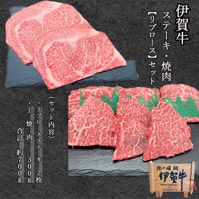 商品説明 名称 伊賀牛リブロースステーキ＆上カルビ焼肉 産地名 国産（三重県伊賀市） 内容量 リブロース：約200g×2枚　上カルビ：約300g 消費期限 別途ラベルに記載 冷蔵発送の場合：発送日より5日 冷凍発送の場合：発送日より90日 保存方法 冷蔵：4℃以下で保存 冷凍：マイナス17℃以下で保存 加工業者 株式会社　森永食品クック 三重県伊賀市上野車坂町905番地 備考 こちらの商品は、冷凍便でのお届けです。 商品お届け後は、すぐに冷凍庫へお入れください。 ※着日指定の商品は出来る限り前日に商品の準備と発送をさせて頂ておりますが、水曜日は定休日の為、木曜日が着日指定の場合は火曜日に発送致しますのでご了承ください。 ※お買い上げ明細は、商品に同梱しませんのでご了承ください。ご注文内容のご確認は、ご購入履歴またご注文確認メールにてご確認ください。 ★☆★リブロース★☆★ 肩ロースとサーロインの間のあばらの部分です。 ロースの中でも最も霜降りになりやすい部分で、柔らかくキメ細かいのが特徴です。 脂身と赤身のバランスが良く、味わい深い部位です。 ☆★☆上カルビ☆★☆ 程よい霜降りで濃厚な旨味と、とろける様な食感がたのしめます。 [関連キーワード] 国産 焼き肉 ステーキ カルビ リブロース 上カルビ ステーキ肉 ロース 2人前 3人前 詰め合わせ セット 食べ比べ ギフトセット 焼肉セット 和牛 お肉 牛肉 食材 豪華 高級 お中元 お歳暮 お礼 お祝い 誕生日 お年賀 記念日 還暦祝い お見舞い 快気祝い 結婚記念日 退職祝 内祝い ギフト 贈答用 お取り寄せグルメ プレゼント 贈り物 ブランド牛 母の日 父の日 敬老の日 クリスマス バレンタイン ホワイトデー