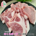国産 豚肉【さくらポーク】焼肉用 豚ロース 1kg 4～6人前 三重県産 送料無料