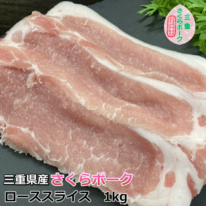 国産 豚肉 【さくらポーク】 しゃぶしゃぶ 豚ロース 1kg 4～6人前 三重県産 送料無料 1