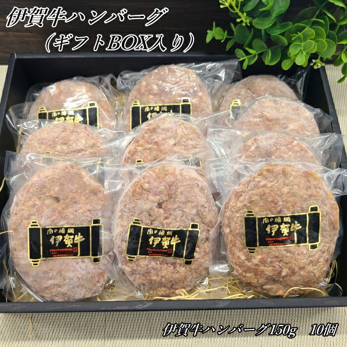 国産 黒毛和牛 ギフト 伊賀牛ハンバーグ 150g 10個入【伊賀牛ハンバーグ 伊賀牛52％使用 】 三重県産