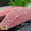 国産 黒毛和牛 【伊賀牛】 ミスジステーキ 150gx3枚 高級 三重県産 送料無料