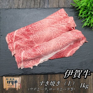 国産 黒毛和牛 【伊賀牛】 上すき焼き 1kg 5～7人前 三重県産 送料無料