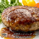 国産 黒毛和牛 【伊賀牛 ハンバーグ(伊賀牛52%使用) 】伊賀牛 ハンバーグ 150g 三重県産