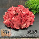 国産 黒毛和牛 【伊賀牛】 牛こま切れ 1kg 小間切れ 細切れ 三重県産 送料無料