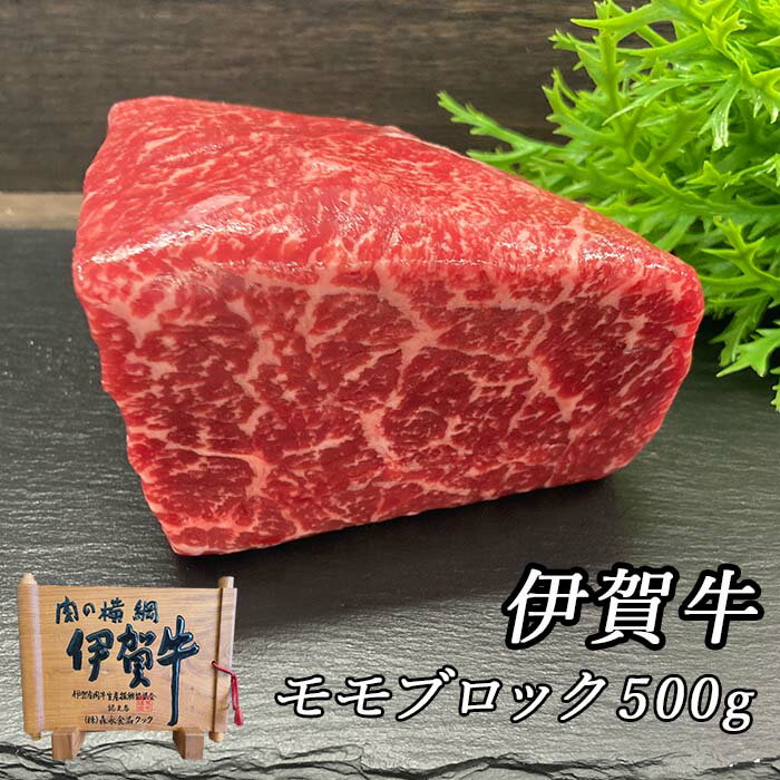 国産 黒毛和牛 【伊賀牛】 もも ブロック 500g 三重県産 高級 送料無料 3～5人前