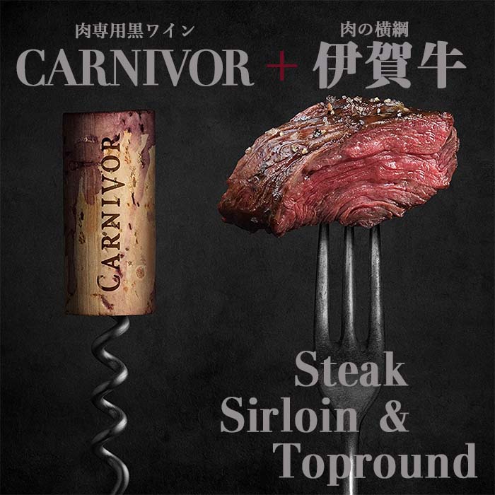 国産 黒毛和牛 ギフト 【伊賀牛】 サーロイン・赤身ステーキ＆肉専用黒ワインセット ギフトBOX入り 送料無料 三重県産