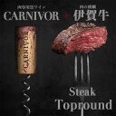 国産 黒毛和牛 ギフト 【伊賀牛】 赤身ステーキ＆肉専用黒ワイン セット ギフトBOX入り 送料無料 三重県産