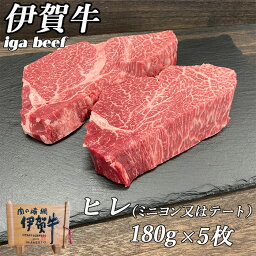 国産 黒毛和牛 【伊賀牛】 ヒレステーキ 180g×5枚 高級部位 三重県産 送料無料