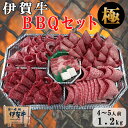 【伊賀牛】BBQ バーベキューセット <極> 4〜5人前 4種盛り / 焼肉セット 食材セット 伊賀牛特選焼肉 伊賀牛上カルビ 伊賀牛赤身焼肉 USタン 送料無...