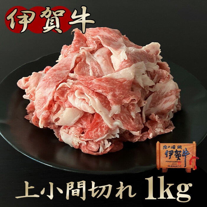 国産 黒毛和牛 【伊賀牛】 牛こま切れ 1kg 小間切れ 細切れ 三重県産 送料無料 お歳暮 お中元 母の日 父の日 誕生日 夏ギフト 冬ギフト..