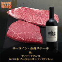 国産 黒毛和牛 ギフト 【伊賀牛】 サーロイン・赤身ステーキ&NAPAHIGHLANDS赤ワイン セット ギフトBOX入り 送料無料 三重県産 ナパハイランズ カベルネソーヴィニヨン ナパヴァレー 赤 中川ワイン お歳暮 お中元 母の日 父の日 誕生日 夏ギフト 冬ギフト