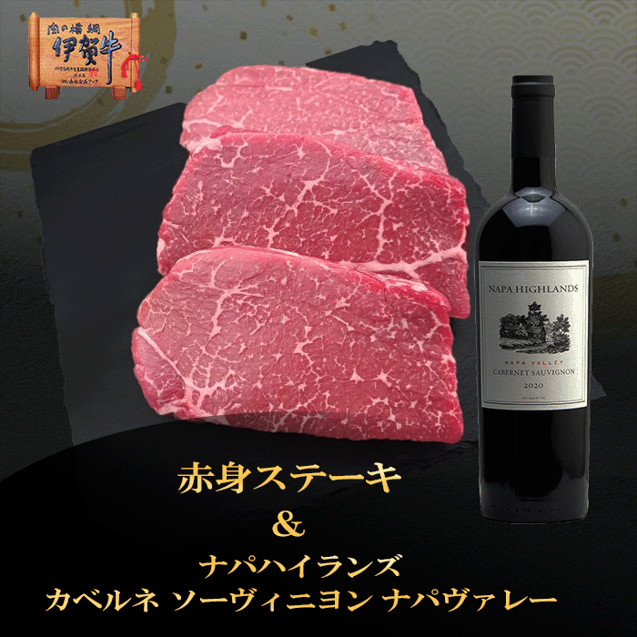国産 黒毛和牛 ギフト 【伊賀牛】 赤身ステーキ＆NAPAHIGHLANDS赤ワイン セット ギフトBOX入り 送料無料 三重県産 ナパハイランズ カベ..