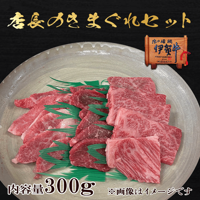 国産【伊賀牛】店長のきまぐれ焼肉セット カルビ、赤身、ロース 内容量300g 三重県産 高級 ギフト 三重県産 送料無料 お歳暮 お中元 母..