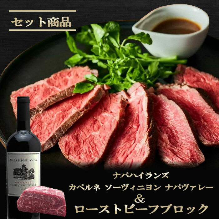 国産 黒毛和牛 ギフト お歳暮 【伊賀牛】 モモブロック＆NAPAHIGHLANDS赤ワイン セット ギフトBOX入り 送料無料 三重県産 ナパハイランズ カベルネソーヴィニヨン ナパヴァレー 赤 中川ワイン お歳暮 お中元 母の日 父の日 誕生日 夏ギフト 冬ギフト ふるさと納税