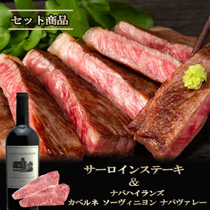 国産 黒毛和牛 ギフト 【伊賀牛】 サーロインステーキ＆NAPAHIGHLANDS赤ワイン セット ギフトBOX入り 送料無料 三重県産 ナパハイランズ カベルネソーヴィニヨン ナパヴァレー 赤 中川ワイン お歳暮 お中元 母の日 父の日 誕生日 夏ギフト 冬ギフト ふるさと納税