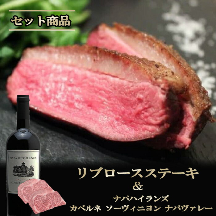 国産 黒毛和牛 ギフト 【伊賀牛】 リブロースステーキ＆NAPAHIGHLANDS赤ワイン セット ギフトBOX入り 送料無料 三重県産 ナパハイランズ カベルネソーヴィニヨン ナパヴァレー 赤 中川ワイン お歳暮 お中元 母の日 父の日 誕生日 夏ギフト 冬ギフト ふるさと納税