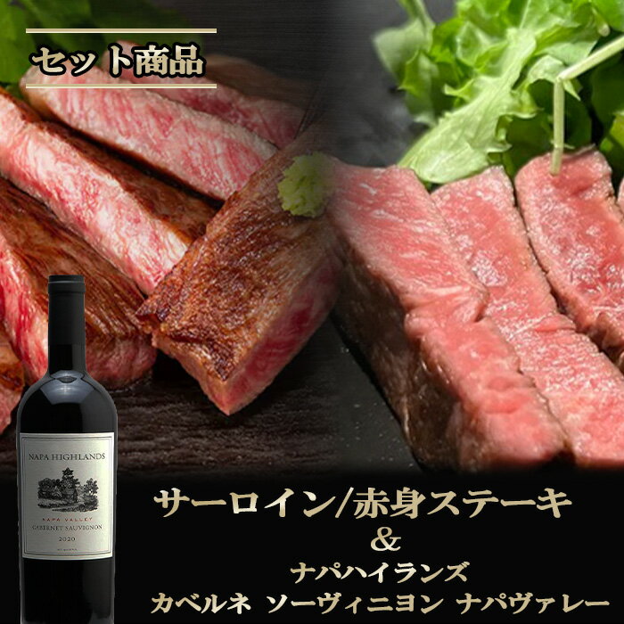 国産 黒毛和牛 ギフト 【伊賀牛】 サーロイン・赤身ステーキ＆NAPAHIGHLANDS赤ワイン セット ギフトBOX入り 送料無料 三重県産 ナパハイランズ カベルネソーヴィニヨン ナパヴァレー 赤 中川ワイン お歳暮 お中元 母の日 父の日 誕生日 夏ギフト 冬ギフト ふるさと納税