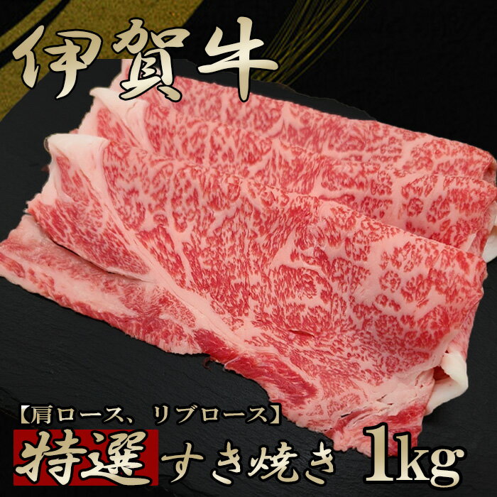 ≪楽天スーパーSALE≫ お歳暮 国産 黒毛和牛 【伊賀牛】特選すき焼き 1kg 5～7人前 高級 三重県産 送料無料