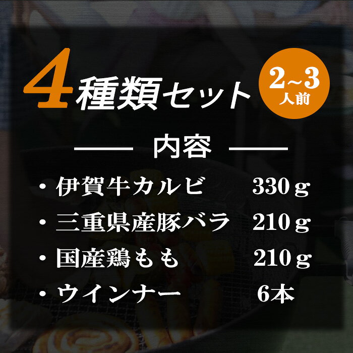 【伊賀牛】 BBQセット 2〜3人前 4種盛り / BBQ バーベキュー キャンプ 父の日 お中...