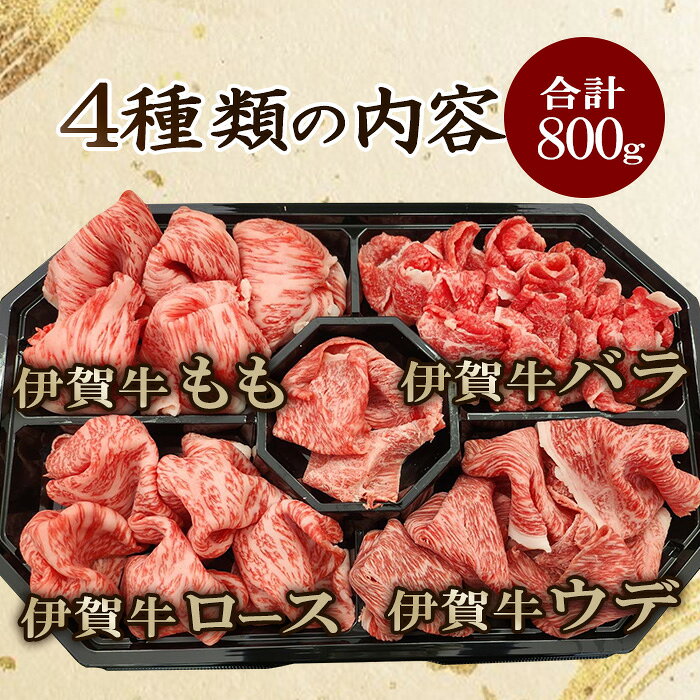 BBQ キャンプ 国産 黒毛和牛 詰め合わせ 伊賀牛しゃぶしゃぶセット 3～4人前 伊賀牛 ロース バラ モモ ウデ 各200g 計800g 送料無料 お歳暮 お中元 母の日 父の日 誕生日 春ギフト 夏ギフト 冬ギフト プレゼント 贈答用 贈り物 肉 morinaga-cook-10000264 伊賀牛専門店 精肉のもりなが サンプル画像2