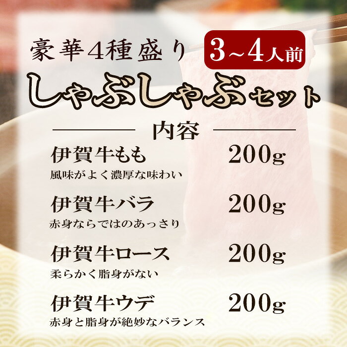 BBQ キャンプ 国産 黒毛和牛 詰め合わせ 伊賀牛しゃぶしゃぶセット 3～4人前 伊賀牛 ロース バラ モモ ウデ 各200g 計800g 送料無料 お歳暮 お中元 母の日 父の日 誕生日 春ギフト 夏ギフト 冬ギフト プレゼント 贈答用 贈り物 肉 morinaga-cook-10000264 伊賀牛専門店 精肉のもりなが サンプル画像3