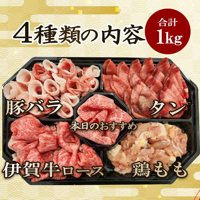 国産 黒毛和牛 詰め合わせ しゃぶしゃぶ4種盛合せ 4～5人前 伊賀牛ロース 三重県産豚バラ 三重県産鶏もも USタン 各250g 計1000g 送料無料 お歳暮 お中元 母の日 父の日 誕生日 春ギフト 夏ギフト 冬ギフト BBQ キャンプ morinaga-cook-10000263 伊賀牛専門店 精肉のもりなが サンプル画像2