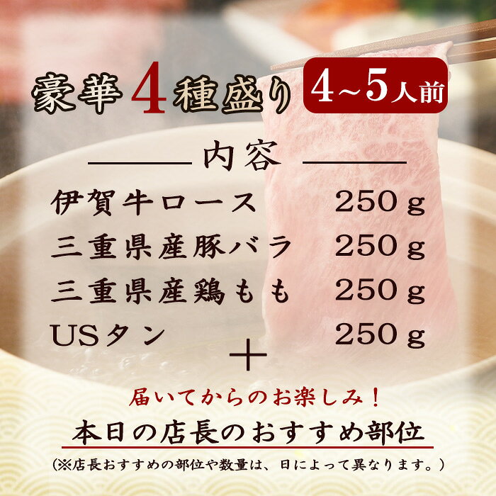 国産 黒毛和牛 詰め合わせ しゃぶしゃぶ4種盛合せ 4～5人前 伊賀牛ロース 三重県産豚バラ 三重県産鶏もも USタン 各250g 計1000g 送料無料 お歳暮 お中元 母の日 父の日 誕生日 春ギフト 夏ギフト 冬ギフト BBQ キャンプ morinaga-cook-10000263 伊賀牛専門店 精肉のもりなが サンプル画像3