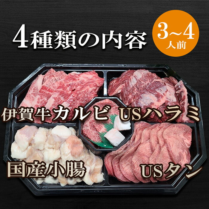 国産 黒毛和牛 【伊賀牛】焼肉4種盛り合わせ 3〜4人前 食材セット / BBQ バーベキュー キャンプ 父の日 お中元 夏ギフト 肉ギフト　贈答用 内祝い カルビ 小腸 USハラミ USタン 三重県産 アメリカ産 送料無料 母の日 誕生日 肉ギフト 春ギフト 冬ギフト 肉 食べ比べ 食材 morinaga-cook-10000045 伊賀牛専門店 精肉のもりなが サンプル画像2