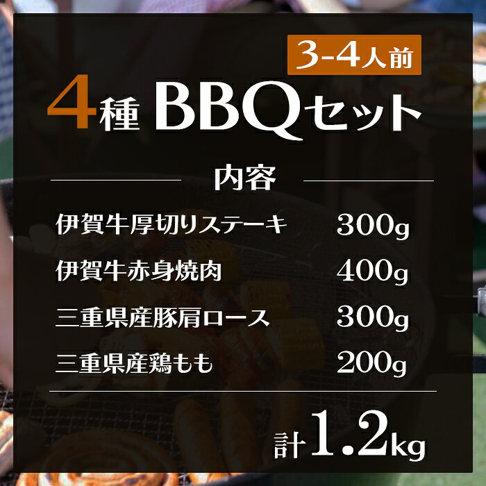 【伊賀牛】 BBQバーベキューセット 3〜4人前 4種盛り / 焼肉セット 食材セット 伊賀牛厚切りステーキ 赤身焼肉 三重県産豚ロース 鶏もも 送料無料 お歳暮 お中元 母の日 父の日 誕生日 夏ギフト 冬ギフト 肉ギフト 贈答用 贈り物 食べ比べ 食材 肉 家庭料理 炒物 煮物 morinaga-cook-10000292 伊賀牛専門店 精肉のもりなが サンプル画像2