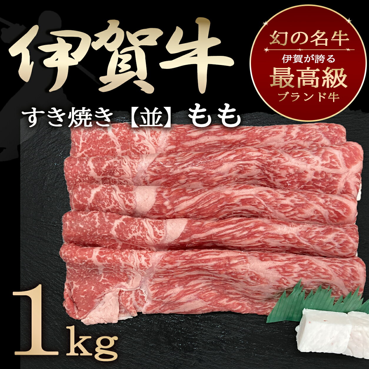 『肉の横綱』伊賀牛 濃厚な味わいのモモ肉　国産 黒毛和牛 【伊賀牛】もも すき焼き 1kg 5～7人前 三重県産 送料無料 お歳暮 お中元 母の日 父の日 誕生日 夏ギフト 冬ギフト 肉ギフト 贈答用 贈り物 プレゼント 肉 鍋