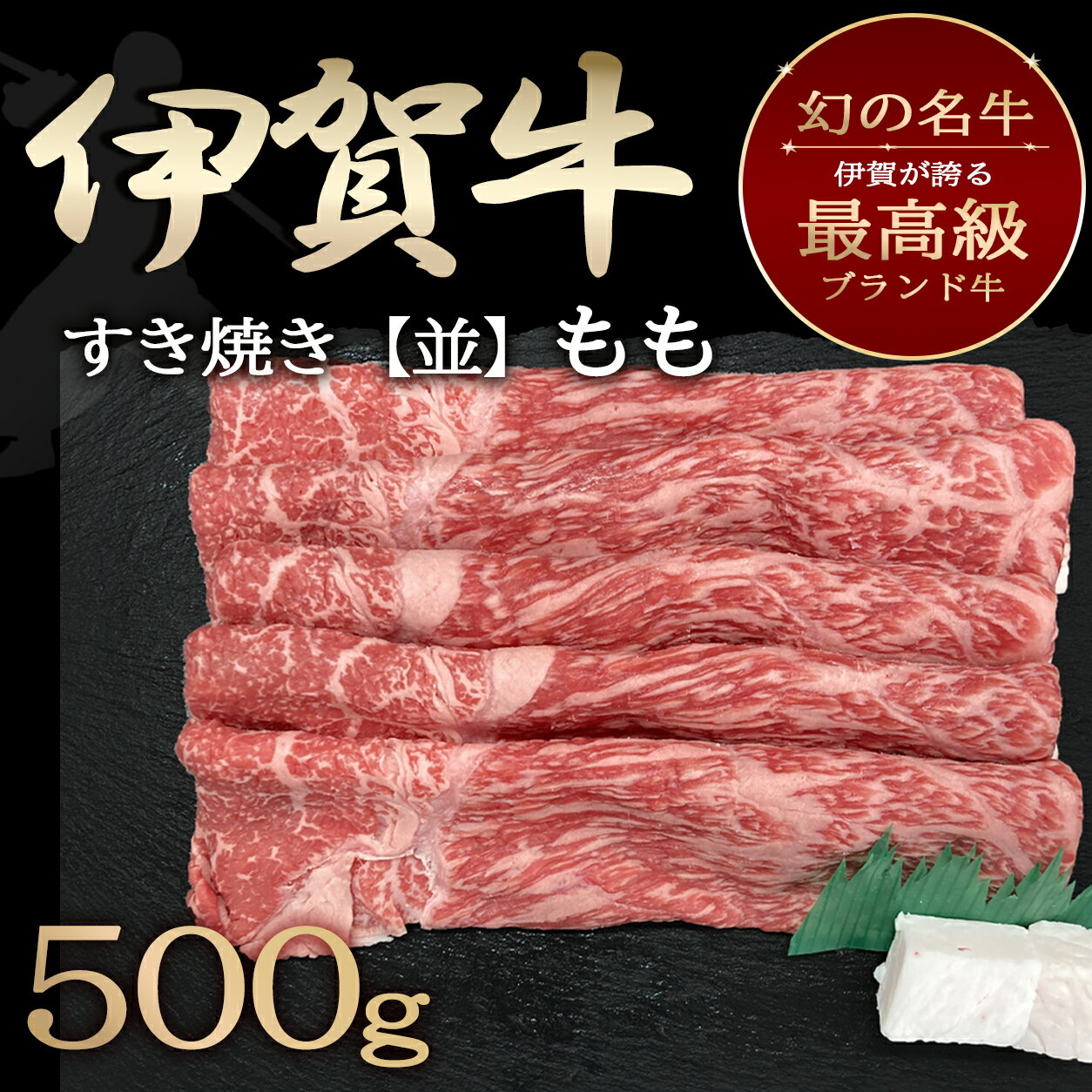 『肉の横綱』伊賀牛 濃厚な味わいのモモ肉　国産 黒毛和牛 【伊賀牛】もも すき焼き 500g 3～4人前 三重県産/ 肉ギフト 父の日 お中元 夏ギフト 贈答用 内祝い送料無料 お歳暮 母の日 誕生日 冬ギフト 出産祝い 合格祝い 還暦祝い ギフト プレゼント 和牛 食べ物 グルメ 食材 肉 精肉 贈り物