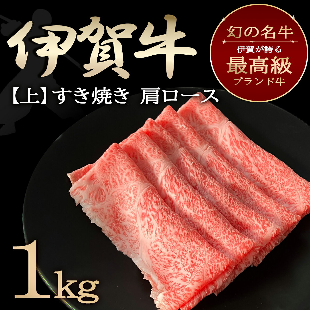 国産 黒毛和牛 【伊賀牛】BBQ キャンプ 肩ロース 上すき焼き 1kg 5～7人前 三重県産 送料無料 お歳暮 お中元 母の日 父の日 誕生日 贈答用 贈り物 夏ギフト 冬ギフト 鍋 食べ比べ 肉 食材