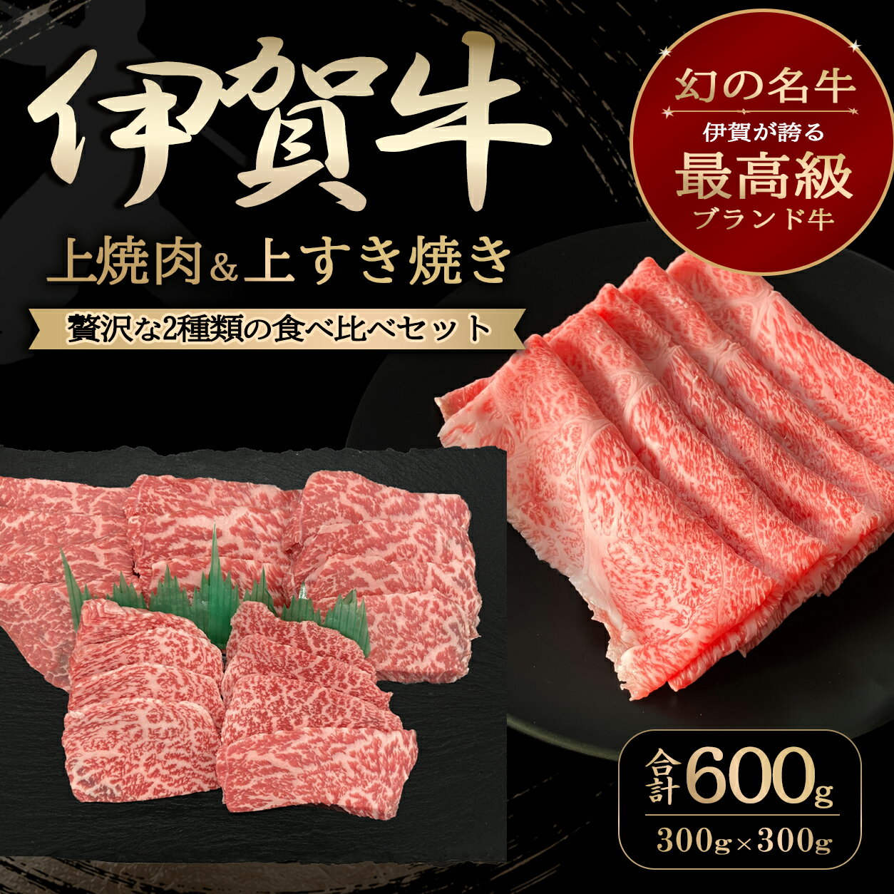 国産 黒毛和牛 食べ比べ 【伊賀牛】上カルビ /上すき焼き 各300g 2〜3人前 高級 ギフト 三 ...