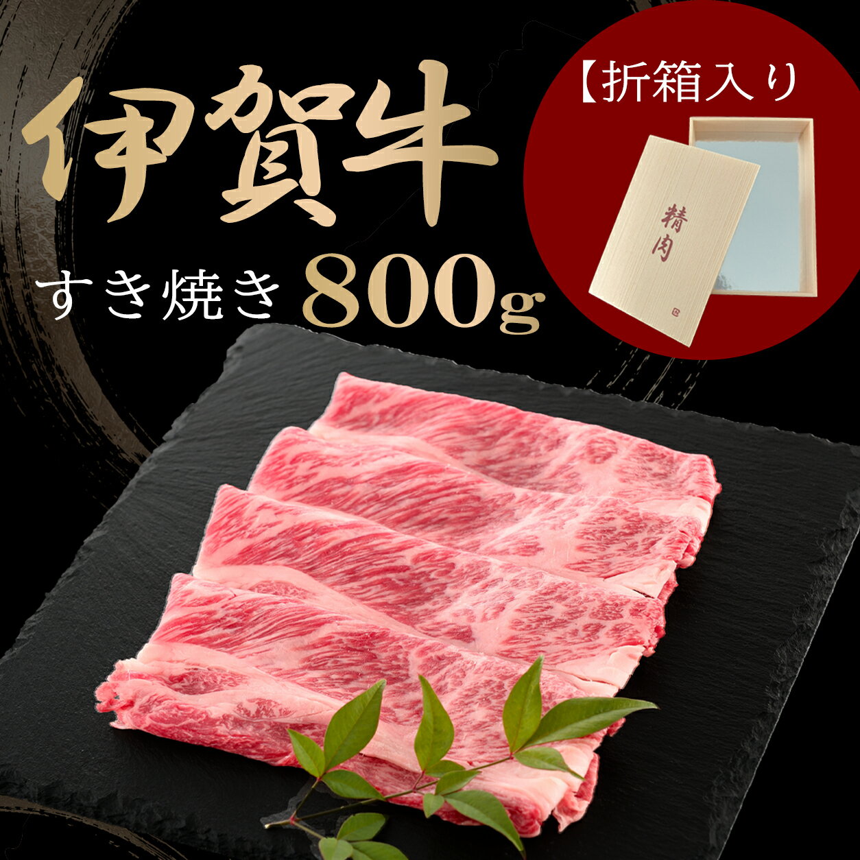 黒毛和牛『肉の横綱』伊賀牛の芳醇な香りと上品な甘みとろける柔らかさで至福のひと時を折箱入りで大切な方への贈り物に最適　国産 黒毛和牛 ギフト 【伊賀牛】BBQ キャンプすき焼き 800g 4～5人前 送料無料 折箱入り 三重県産 お歳暮 お中元 母の日 父の日 誕生日 夏ギフト 冬ギフト 肉ギフト 贈答用 贈り物 祝い 食材 肉 鍋