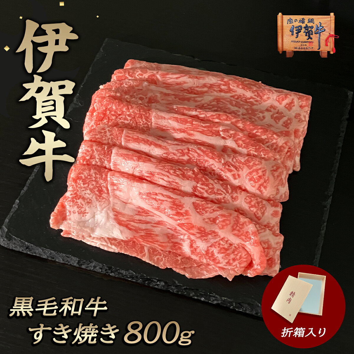 国産 黒毛和牛 ギフト 【伊賀牛】BBQ キャンプすき焼き 800g 4～5人前 送料無料 折...