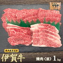 国産 黒毛和牛 焼肉 【伊賀牛】 カルビ 1kg 4～6人前 三重県産 高級 送料無料