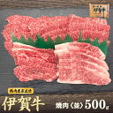 国産 黒毛和牛 焼肉 【伊賀牛】 カルビ 500g 2～3人前 三重県産 高級 送料無料