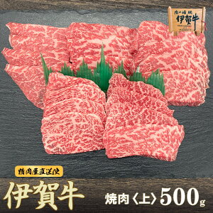 国産 黒毛和牛 【伊賀牛】上焼肉 500g 2～3人前 三重県産 上カルビ 高級 送料無料