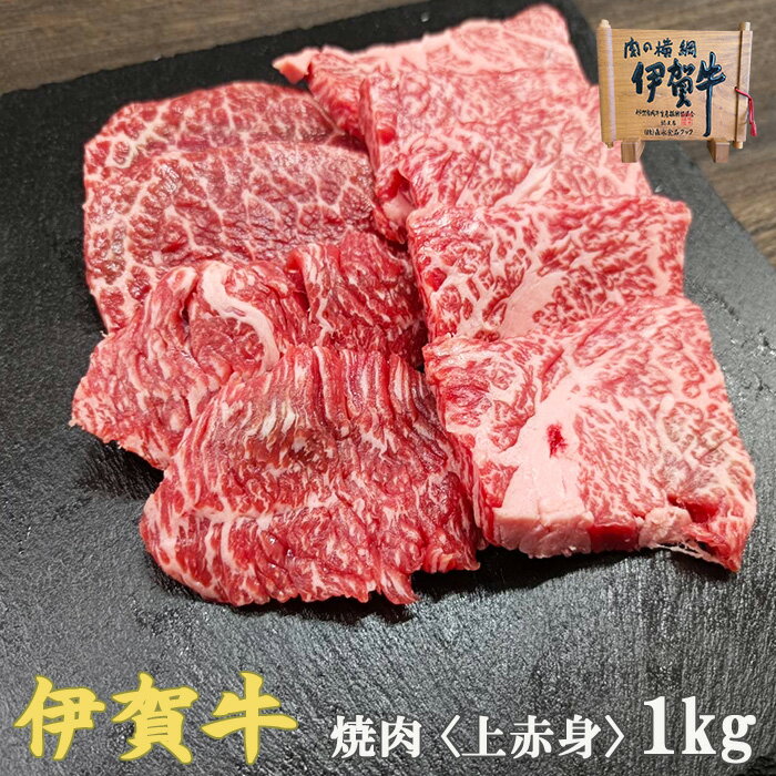 国産 黒毛和牛 【伊賀牛】 上赤身 焼肉 1kg 4～6人前